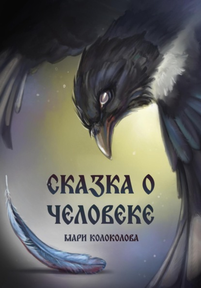 

Сказка о человеке