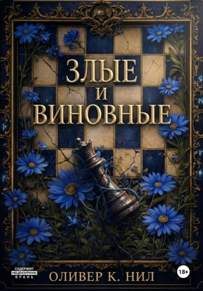 Злые и Виновные
