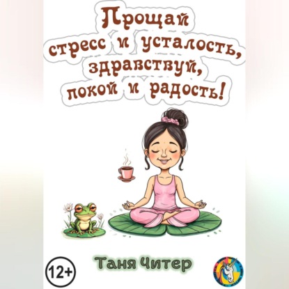 

Прощай, стресс и усталость, здравствуй, покой и радость!