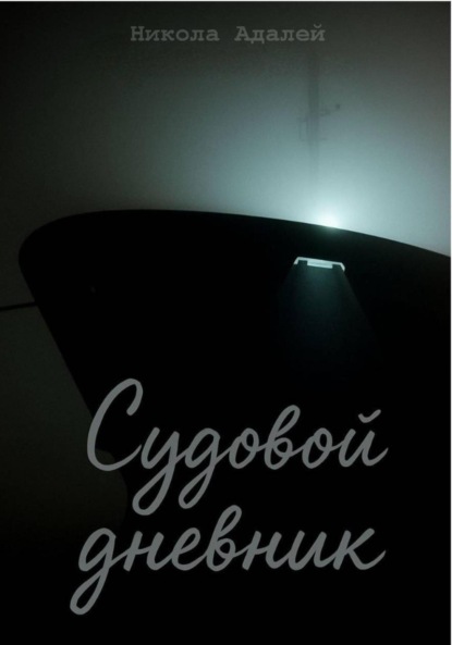 

Судовой дневник