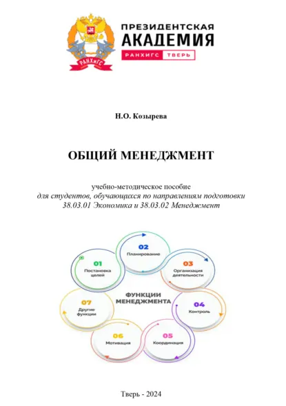 Обложка книги Общий менеджмент, Н. О. Козырева