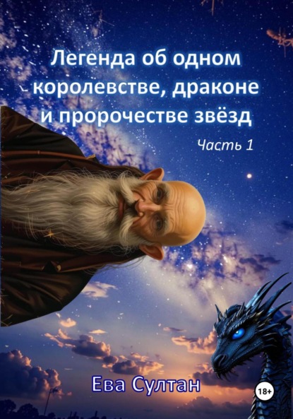 

Легенда об одном королевстве, драконе и пророчестве звёзд. Часть 1