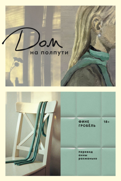 

Дом на полпути