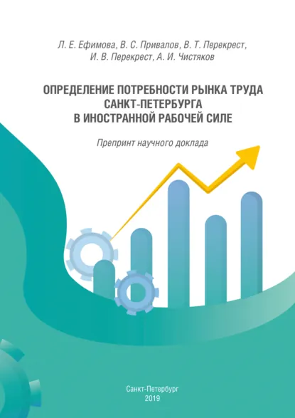 Обложка книги Определение потребности рынка труда Санкт-Петербурга в иностранной рабочей силе, Л. Е. Ефимова