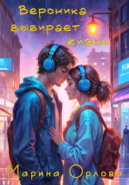 Обложка книги Вероника выбирает жизнь, Марина Орлова