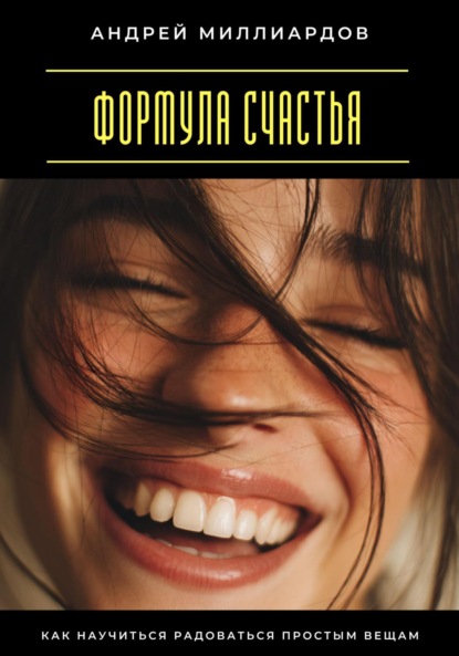 

Формула счастья. Как научиться радоваться простым вещам