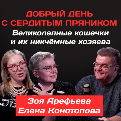 Зоя Арефьева: великолепные кошечки и их никчёмные хозяева