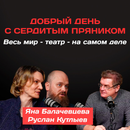 Яна Балачевцева и Руслан Кутлыев: Весь мир – театр – на самом деле