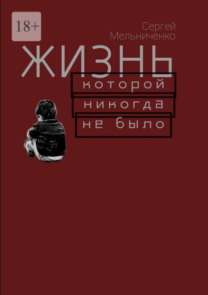 

Жизнь, которой ни когда не было
