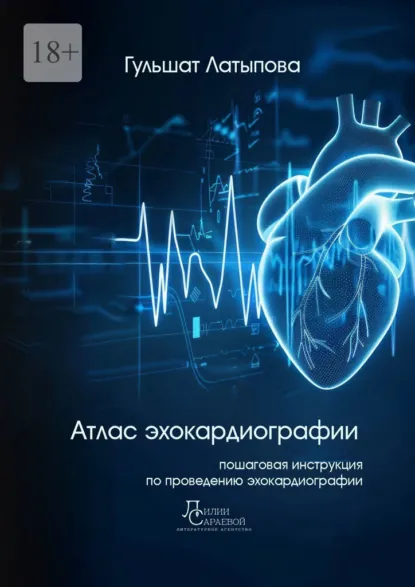 Обложка книги Атлас эхокардиографии, Гульшат Латыпова