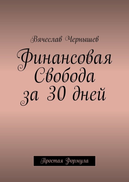 

Финансовая свобода за 30 дней. Простая формула