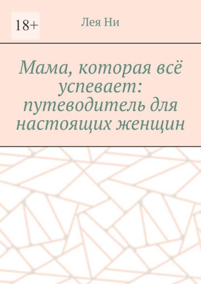 

Мама, которая всё успевает: путеводитель для настоящих женщин