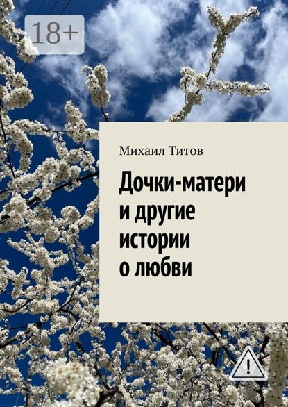 Дочки-матери и другие истории о любви