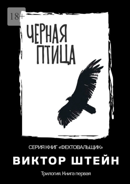

Черная птица. Трилогия. Книга первая