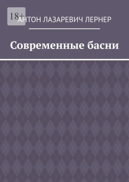 

Современные басни