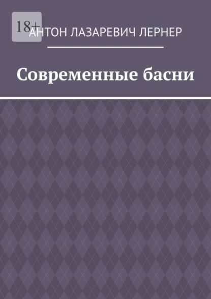 Современные басни
