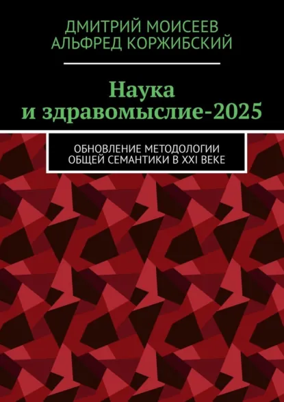 Обложка книги Наука и здравомыслие-2025. Обновление методологии общей семантики в XXI веке, Дмитрий Викторович Моисеев
