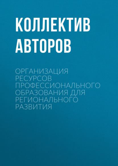 

Организация ресурсов профессионального образования для регионального развития