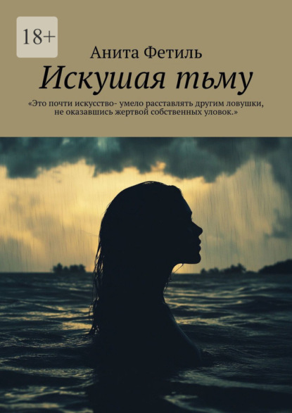 

Искушая тьму