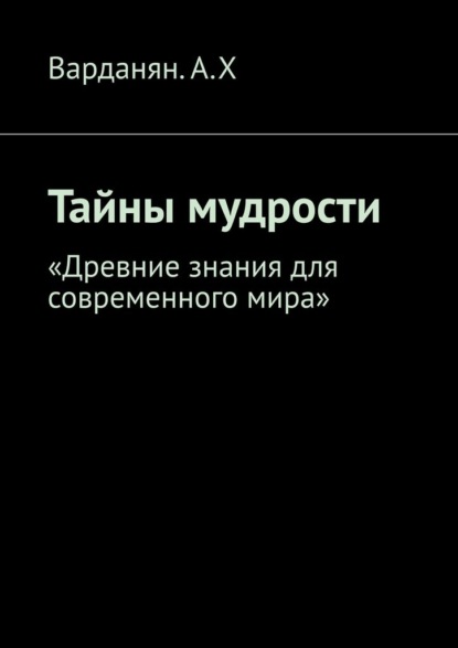 

Тайны мудрости. «Древние знания для современного мира»