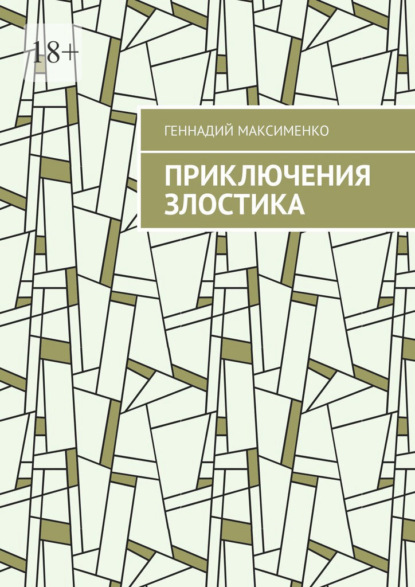 

Приключения злостика. Часть 1