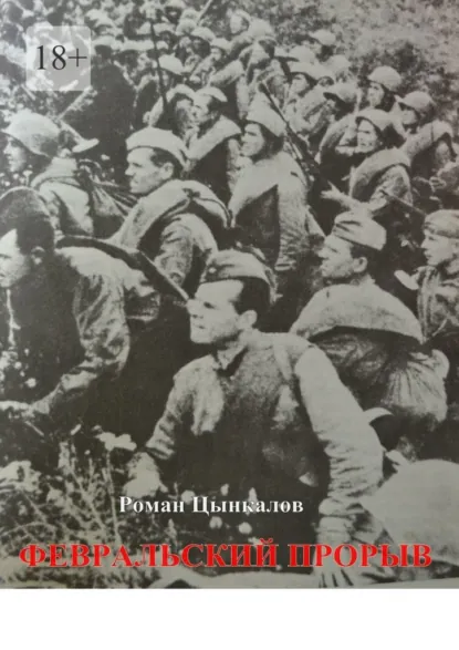 Обложка книги Февральский прорыв. Малоизвестные материалы о попытке Приморской армии прорвать осажденный Севастополь в феврале 1942 года, Роман Геннадьевич Цынкалов