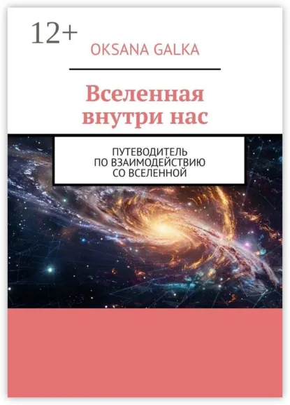 Обложка книги Вселенная внутри нас. Путеводитель по взаимодействию со вселенной, Oksana Galka