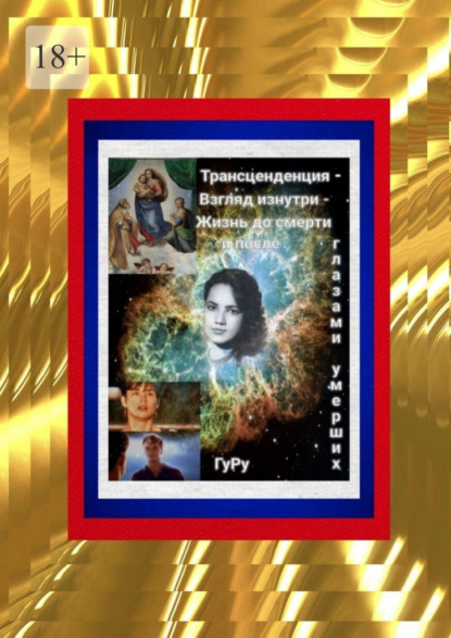 

Трансценденция – Взгляд изнутри – Жизнь до смерти и после глазами умерших