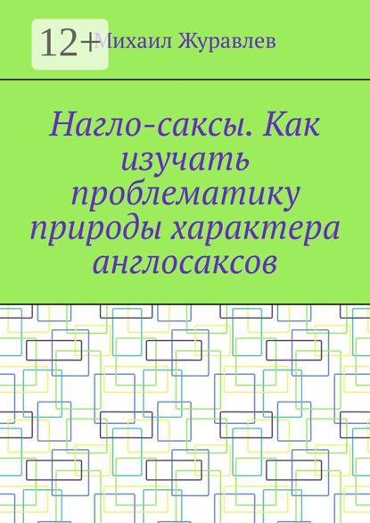 Нагло-саксы. Как изучать проблематику природы характера англосаксов