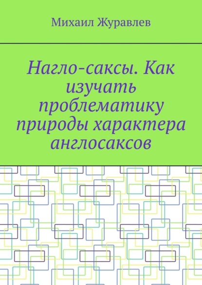 

Нагло-саксы. Как изучать проблематику природы характера англосаксов