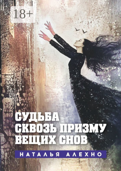 

Судьба сквозь призму вещих снов