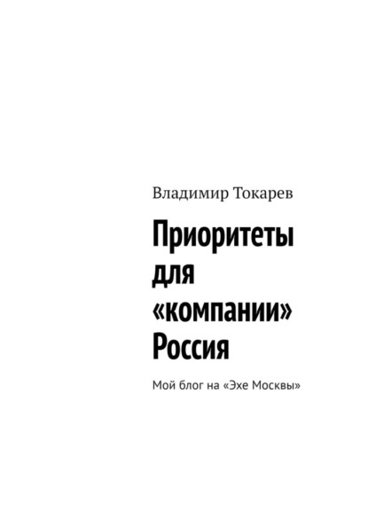 

Приоритеты для «компании» Россия. Мой блог на «Эхе Москвы»