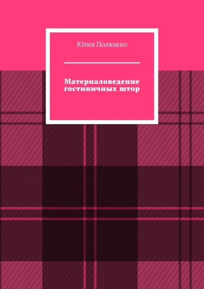 

Материаловедение гостиничных штор