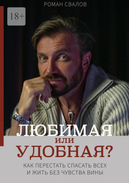 

Любимая или удобная Как перестать спасать всех и жить без чувства вины.