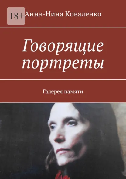 Обложка книги Говорящие портреты. Галерея памяти, Анна-Нина Коваленко