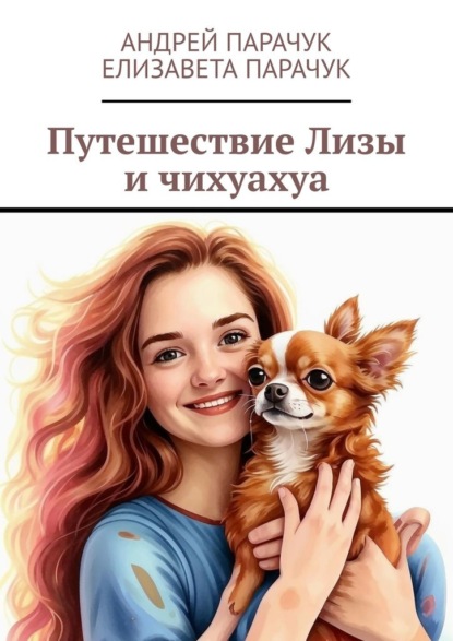 

Путешествие Лизы и чихуахуа