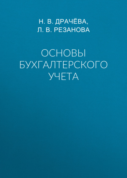

Основы бухгалтерского учета