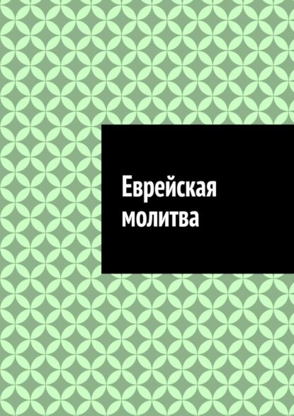 

Еврейская молитва