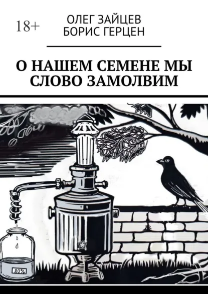 Обложка книги О нашем Семёне мы слово замолвим, Олег Зайцев