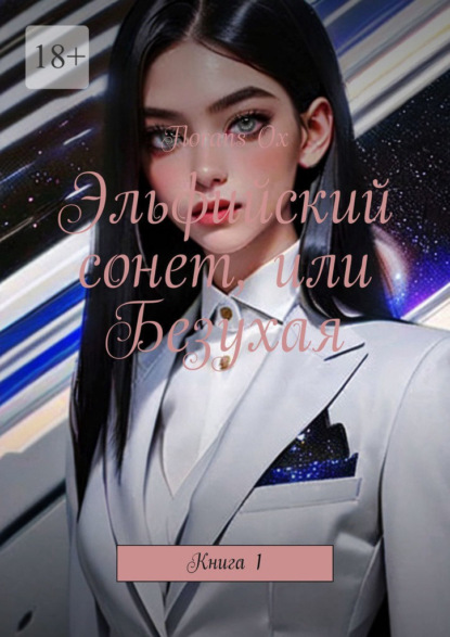 

Эльфийский сонет, или Безухая. Книга 1