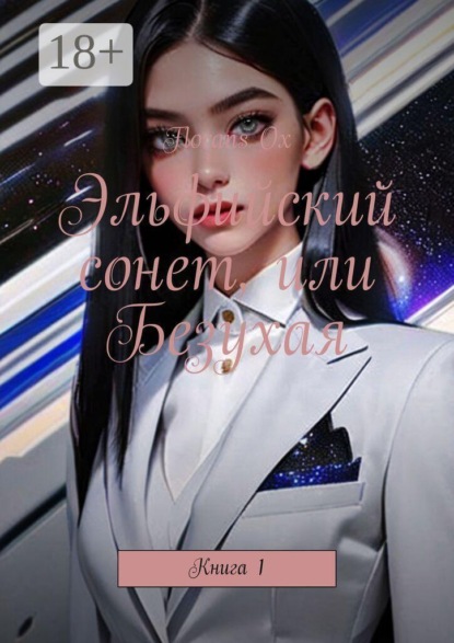 

Эльфийский сонет, или Безухая. Книга 1