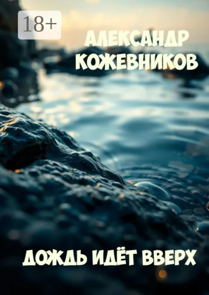 Обложка книги Дождь идёт вверх, Александр Валериевич Кожевников