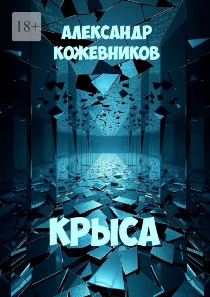 

Крыса