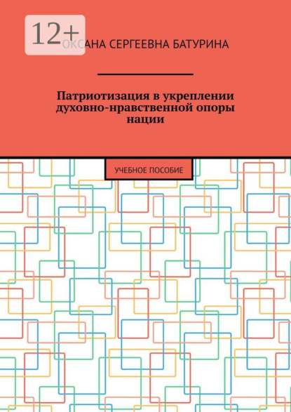

Патриотизация в укреплении духовно-нравственной опоры нации. Учебное пособие