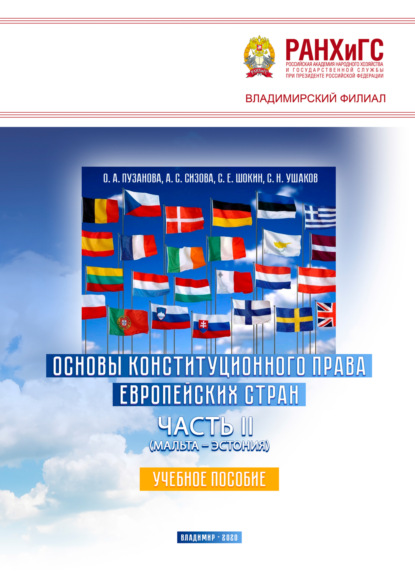 Основы конституционного права европейских стран. Часть II (Мальта – Эстония)