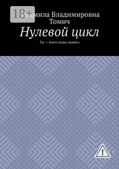 

Нулевой цикл. Ты – всего лишь память