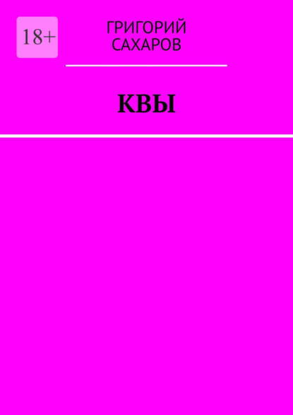 

Квы
