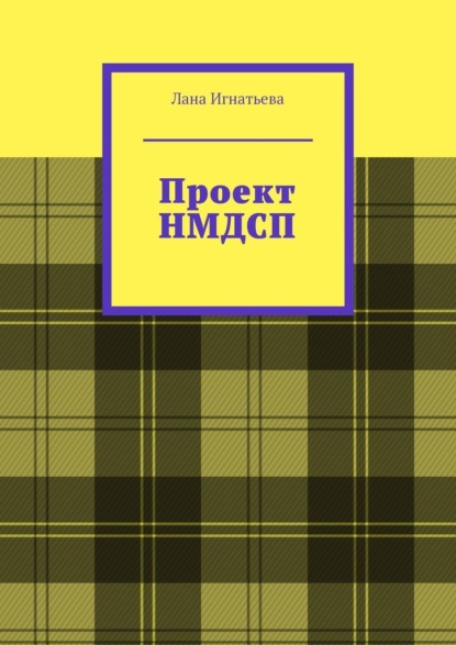 

Проект НМДСП