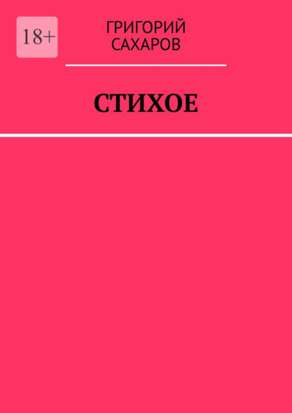 

Стихое