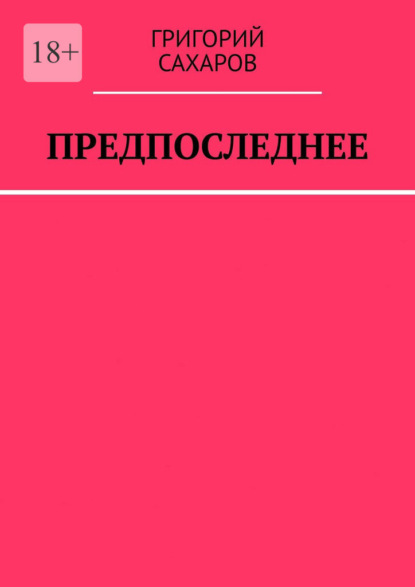 

Предпоследнее